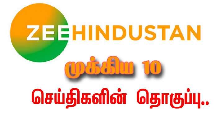 ZEE Top@10  - எதிர்பார்ப்பை ஏற்படுத்திய பத்து செய்திகள் கொண்ட ஒரு தொகுப்பு..