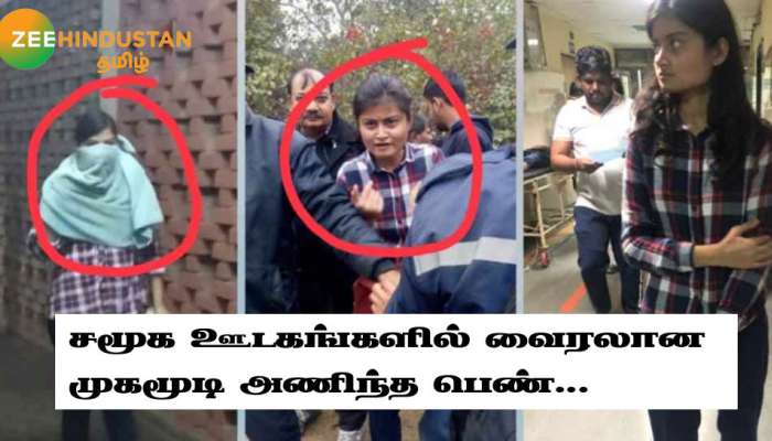 ஜே.என்.யூ வன்முறை ஈடுபட்டதாக வைரலான பெண்ணை கண்டுபிடித்த ZEE நியூஸ் ஜே.என்.யூ வன்முறை ஈடுபட்டதாக வைரலான பெண்ணை கண்டுபிடித்த ZEE நியூஸ்