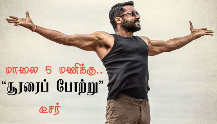 சூரரைப் போற்று டீசர் மாலை 5 மணிக்கு.. கொண்டாட்டத்தை ஆரம்பித்த ரசிகர்கள் சூரரைப் போற்று டீசர் மாலை 5 மணிக்கு.. கொண்டாட்டத்தை ஆரம்பித்த ரசிகர்கள்