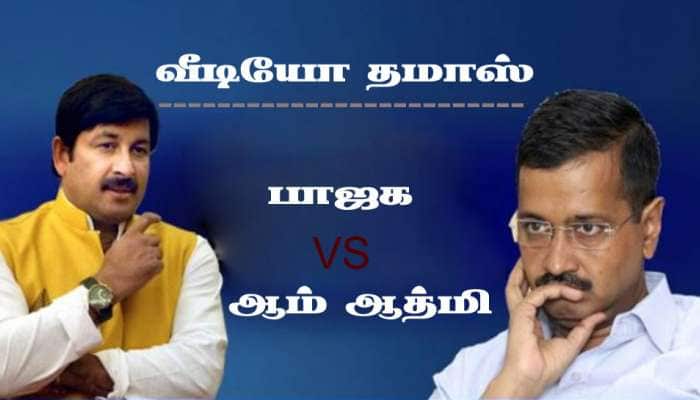 டெல்லி சட்டமன்றத் தேர்தல்: பாஜக vs ஆம் ஆத்மி இடையே வெடித்த வீடியோ போர்