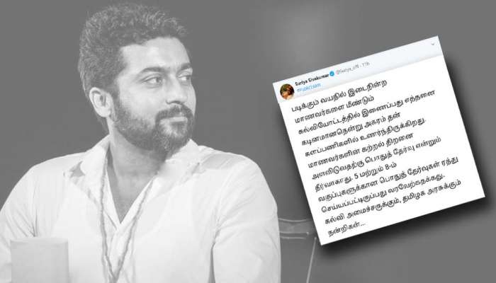 பொதுத் தேர்வை ரத்து செய்த கல்வி அமைச்சருக்கும், தமிழக அரசுக்கும் நன்றி: சூர்யா! பொதுத் தேர்வை ரத்து செய்த கல்வி அமைச்சருக்கும், தமிழக அரசுக்கும் நன்றி: சூர்யா!