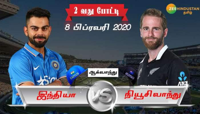 IND vs NZ 2வது ஒருநாள் போட்டி: நாளை இந்திய அணிக்கு வாழ்வா? சாவா?