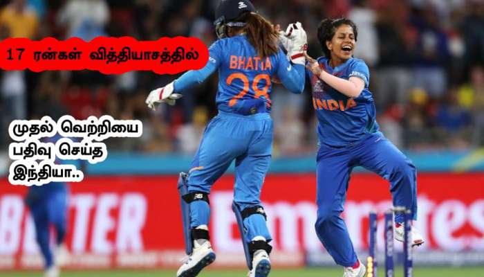 IND vs AUS பெண்கள் டி-20 உலகக் கோப்பை: இந்திய அணி 17 ரன்கள் வித்தியாசத்தில் முதல் வெற்றி title=