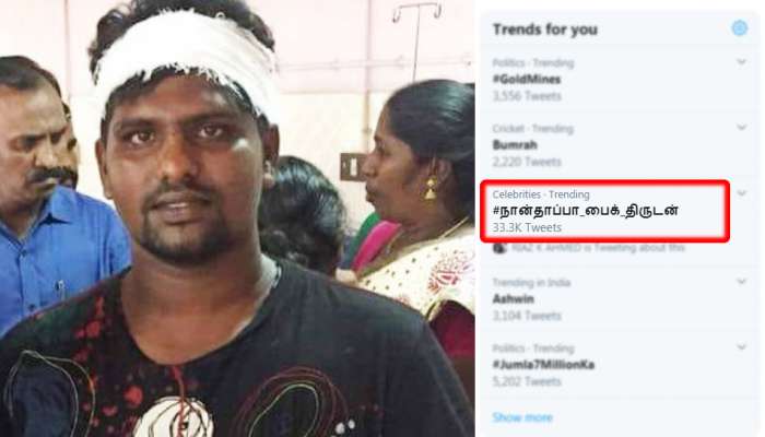 இன்றைய டிரெனடிங்கில்! #நான்தாப்பா_பைக்_திருடன் - ரஜினியை கிண்டல் செய்தவர் கைது! இன்றைய டிரெனடிங்கில்! #நான்தாப்பா_பைக்_திருடன் - ரஜினியை கிண்டல் செய்தவர் கைது!