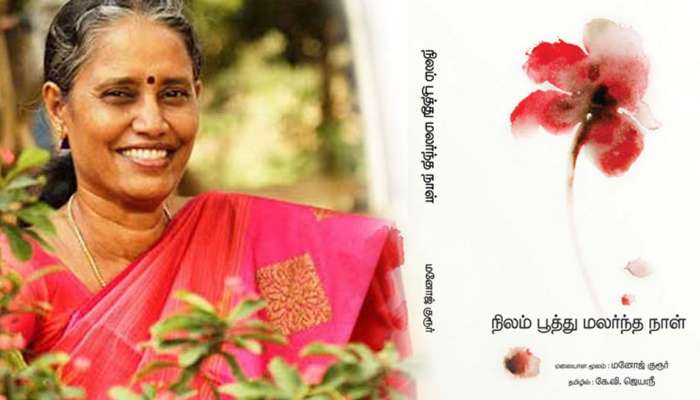 தமிழில் சிறந்த மொழிபெயர்ப்பு நூலுக்கான சாகித்ய அகாடமி விருது K.V.ஜெயஸ்ரீக்கு அறிவிப்பு! தமிழில் சிறந்த மொழிபெயர்ப்பு நூலுக்கான சாகித்ய அகாடமி விருது K.V.ஜெயஸ்ரீக்கு அறிவிப்பு!