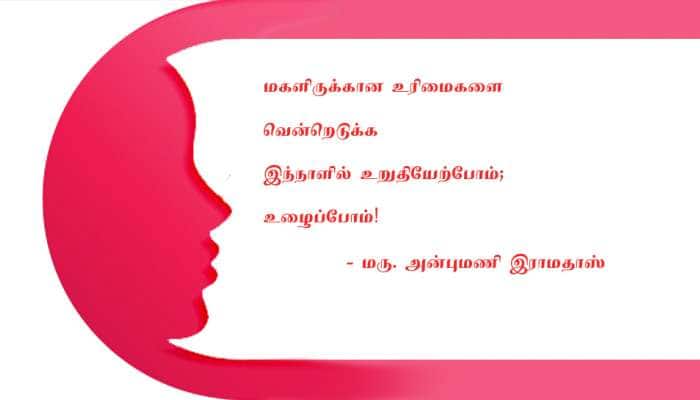 மகளிருக்கான உரிமைகளை வென்றெடுக்க இந்நாளில் உறுதியேற்போம் -அன்புமணி! மகளிருக்கான உரிமைகளை வென்றெடுக்க இந்நாளில் உறுதியேற்போம் -அன்புமணி!