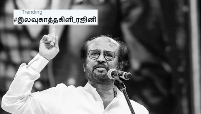 சூப்பர் ஸ்டார் ரஜினிக்கே பன்சா? டிவிட்டரில் டிரெண்டாகும் #இலவுகாத்தகிளி_ரஜினி ஹேஷ்டேக்!! சூப்பர் ஸ்டார் ரஜினிக்கே பன்சா? டிவிட்டரில் டிரெண்டாகும் #இலவுகாத்தகிளி_ரஜினி ஹேஷ்டேக்!!