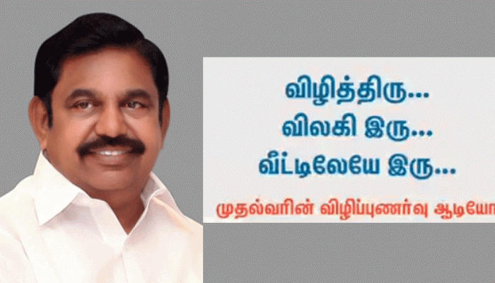 Audio விழிப்புணர்வு !! விழித்திரு... விலகி இரு... வீட்டிலேயே இரு... உங்களுடன் பேசும் தமிழக முதல்வர்