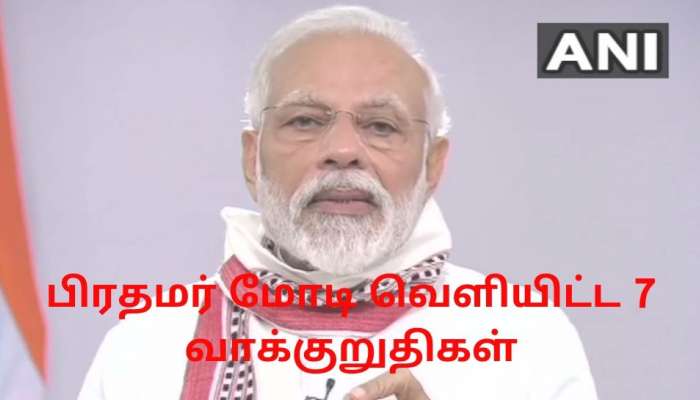 மே 3 வரை நீடித்தது ஊடரங்கு, பிரதமர் மோடி வெளியிட்ட 7 வாக்குறுதிகள் இதுவே... மே 3 வரை நீடித்தது ஊடரங்கு, பிரதமர் மோடி வெளியிட்ட 7 வாக்குறுதிகள் இதுவே...