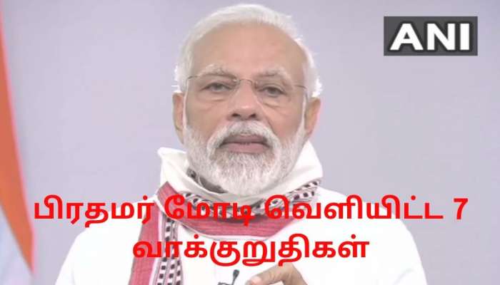 மே 3 வரை நீடித்தது ஊடரங்கு, பிரதமர் மோடி வெளியிட்ட 7 வாக்குறுதிகள் இதுவே...