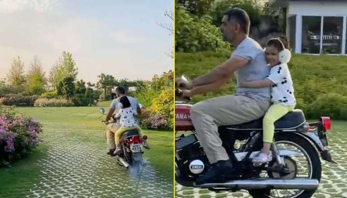 WATCH: வைரலாகும் தனது மகளுடன் ஜாலியாக பைக் ரைடு போகும் தோனி... WATCH: வைரலாகும் தனது மகளுடன் ஜாலியாக பைக் ரைடு போகும் தோனி...