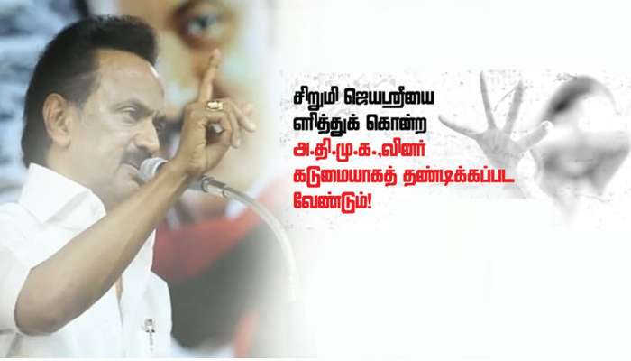 ADMK-வினர் தண்டிக்கப்பட வேண்டும் - உரிய நீதி கிடைக்க DMK துணை நிற்கும்: ஸ்டாலின் ADMK-வினர் தண்டிக்கப்பட வேண்டும் - உரிய நீதி கிடைக்க DMK துணை நிற்கும்: ஸ்டாலின்