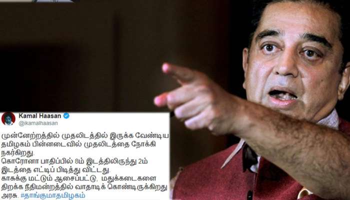 மதுக்கடைகளை திறக்க நீதிமன்றத்தில் வாதாடிக் கொண்டிருக்கிறது அதிமுக அரசு: கமல்ஹாசன் மதுக்கடைகளை திறக்க நீதிமன்றத்தில் வாதாடிக் கொண்டிருக்கிறது அதிமுக அரசு: கமல்ஹாசன்