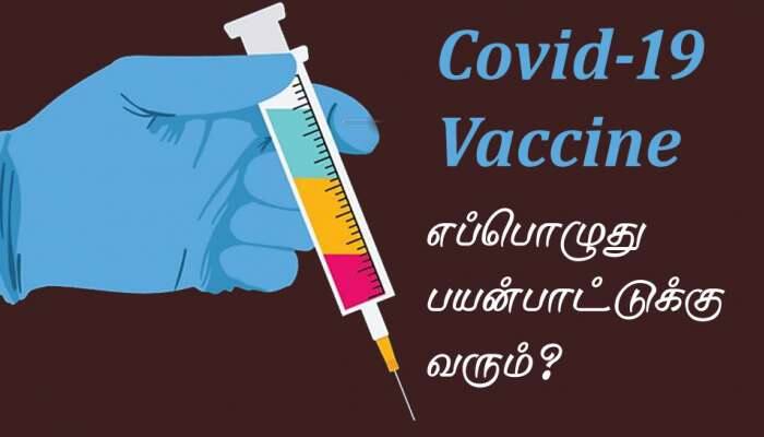 Covid-19 Vaccine எப்பொழுது பயன்பாட்டுக்கு வரும்? உலக முழுவதும் 148 தடுப்பூசிகள் கண்டுபிடிப்பு