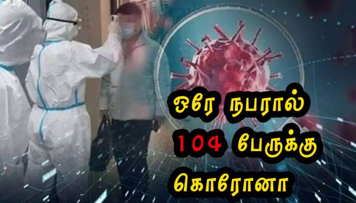 திருச்சியில் அதிர்ச்சி!! 104 பேருக்கு கொரோனா வைரஸ் தொற்று நோயை பரப்பிய துரையூர் வாலிபர்