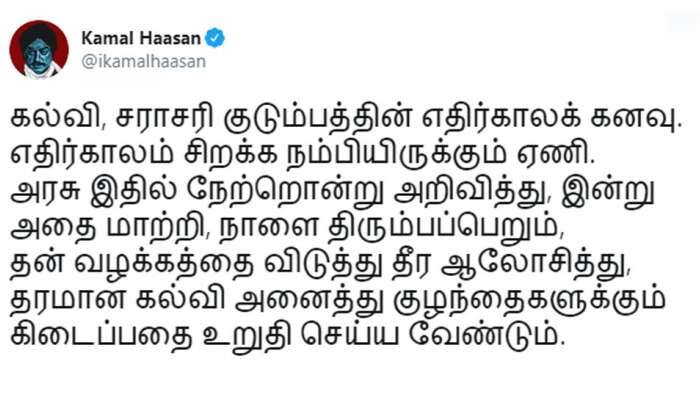 அரசின் அறிவிப்பு!! நேற்றொன்று.. இன்றொன்று.. அதை மாற்றி நாளை வேறொன்று: கமல்ஹாசன் அட்டாக் அரசின் அறிவிப்பு!! நேற்றொன்று.. இன்றொன்று.. அதை மாற்றி நாளை வேறொன்று: கமல்ஹாசன் அட்டாக்