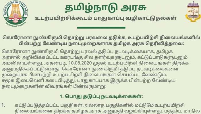 உடற்பயிற்சி கூடங்களில் பின்பற்ற வேண்டிய வழிகாட்டு நெறிமுறைகள் அரசு வெளியீடு