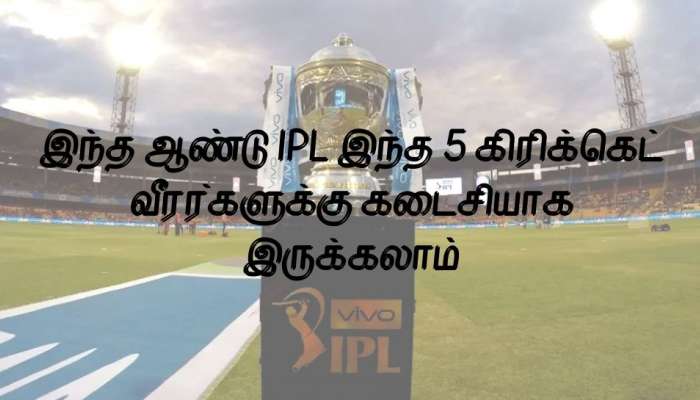 இந்த ஆண்டு IPL இந்த 5 கிரிக்கெட் வீரர்களுக்கு கடைசியாக இருக்கலாம்