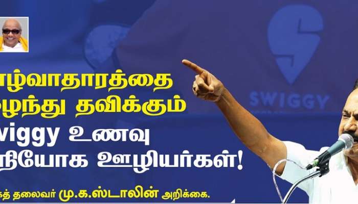 பேரிடரில் வாழ்வாதாரம் சூறையாடப்படுவது வேதனை!! ஸ்விக்கி ஊழியர்களுக்கு தீர்வு வேண்டும்: MKS பேரிடரில் வாழ்வாதாரம் சூறையாடப்படுவது வேதனை!! ஸ்விக்கி ஊழியர்களுக்கு தீர்வு வேண்டும்: MKS
