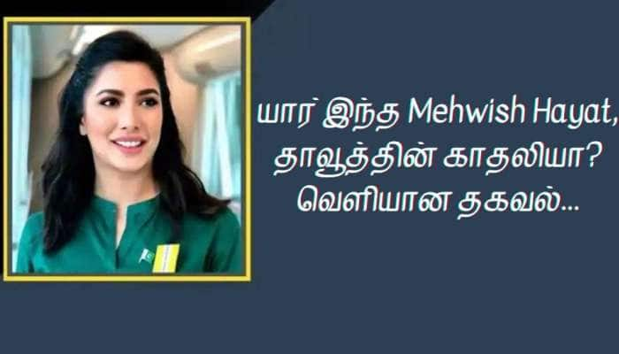 யார் இந்த Mehwish Hayat, மிகவும் தேடப்படும் பயங்கரவாதி தாவூத்தின் காதலியா?