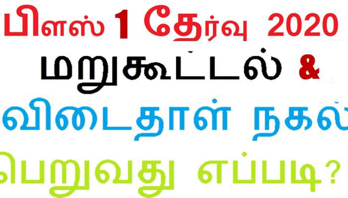 www.dge.tn.gov.in இணையதளத்திலிருந்து 11ம் வகுப்பு விடைத்தாளை எவ்வாறு பதிவிறக்குவது www.dge.tn.gov.in இணையதளத்திலிருந்து 11ம் வகுப்பு விடைத்தாளை எவ்வாறு பதிவிறக்குவது