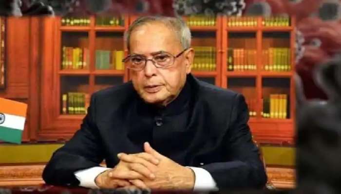 Pranab Mukherjee: கட்சி வேறுபாடின்றி அனைவராலும் நேசிக்கப்படும் உண்மைத் தலைவர் ...!!! title=