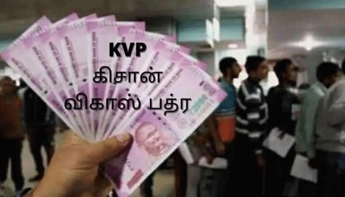 KVP: பணம் இரட்டிப்பாகும் உத்தரவாதம், 1000 ரூபாயிலும் துவக்கலாம்!!