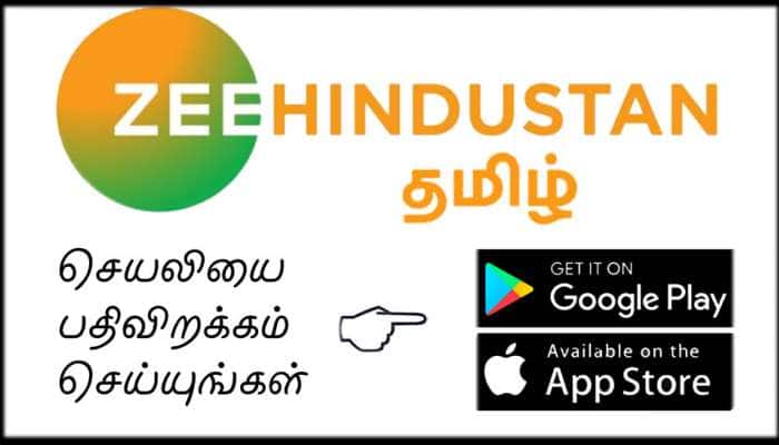 Zee Hindustan App: இந்தியாவின் 5 முக்கிய மொழிகளில் இனி உங்களுக்கு செய்தி கிடைக்கும்! Zee Hindustan App: இந்தியாவின் 5 முக்கிய மொழிகளில் இனி உங்களுக்கு செய்தி கிடைக்கும்!