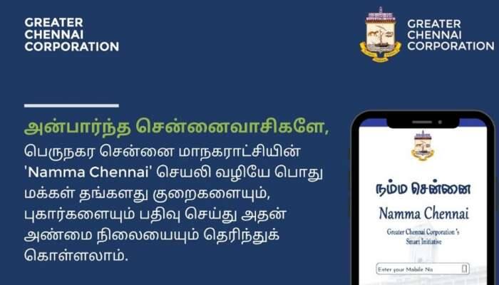 சென்னை மக்களுக்காக Namma Chennai செயலி: சென்னை மாநகராட்சி அசத்தல்