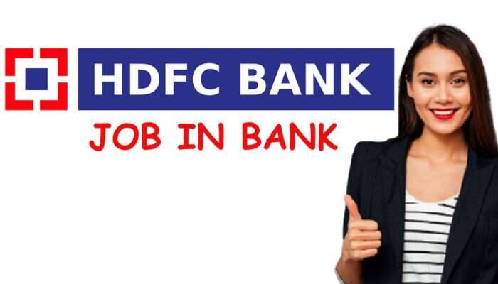 இந்த செய்தி அவசியமானது! HDFC வங்கியில் 14 ஆயிரம் காலியிடங்கள் எவ்வாறு விண்ணப்பிப்பது?