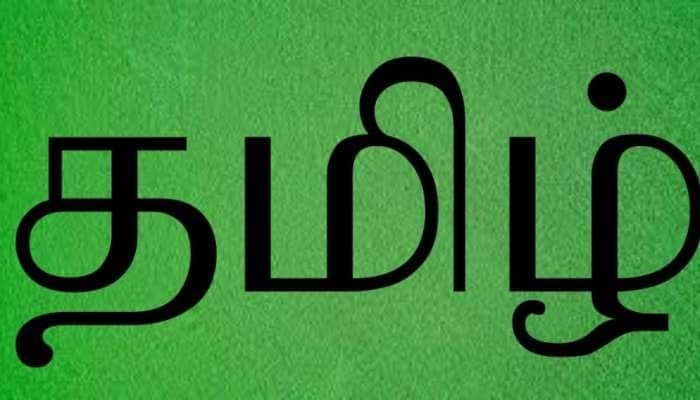 தொல்லியல் துறை படிப்புக்கு தகுதி அளவுகோலானது தமிழ் மொழி title=