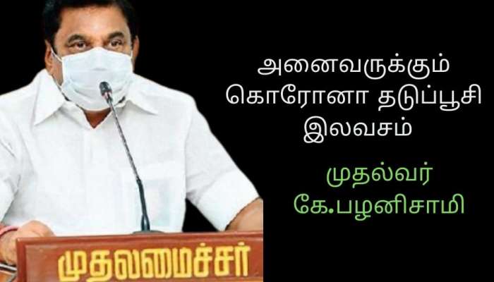 அனைவருக்கும் கோவிட் தடுப்பூசி இலவசமாக வழங்கப்படும்: தமிழக முதல்வர் கே.பழனிசாமி அறிவிப்பு அனைவருக்கும் கோவிட் தடுப்பூசி இலவசமாக வழங்கப்படும்: தமிழக முதல்வர் கே.பழனிசாமி அறிவிப்பு