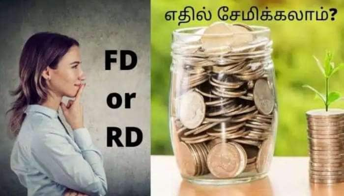 FD, RD: வித்தியாசம் என்ன? உங்களுக்கு ஏற்ற சேமிப்புத் திட்டம் எது?