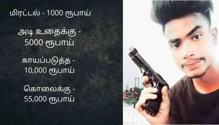 Shocking: அடி உதைக்கு Rs.5000, கொலைக்கு Rs. 55,000: வைரலாகும் UP Gang-ன் price list!!