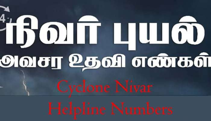 புயல் தொடர்பான புகார்கள் மற்றும் உதவிகளுக்கு அவசர உதவி எண்களின் விவரம்