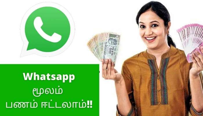 Earn from Whatsapp: Affiliate Marketing மூலம் பணம் ஈட்டுவது இவ்வளவு சுலபமா? 