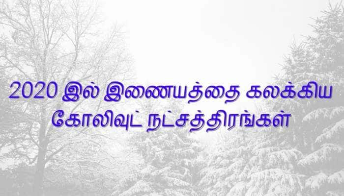 2020 இல் இணையத்தை கலக்கிய கோலிவுட் நட்சத்திரங்களின் படங்கள்