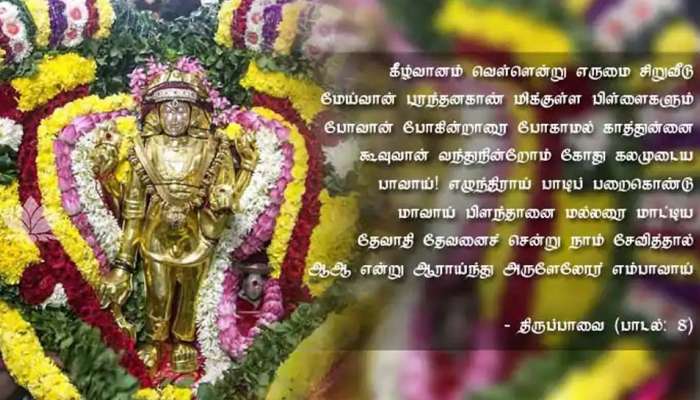 மார்கழி 8 ஆம் நாள்: திருப்பாவை பாடலின் பொருள், பூஜைக்கான நல்ல நேரம்!! title=