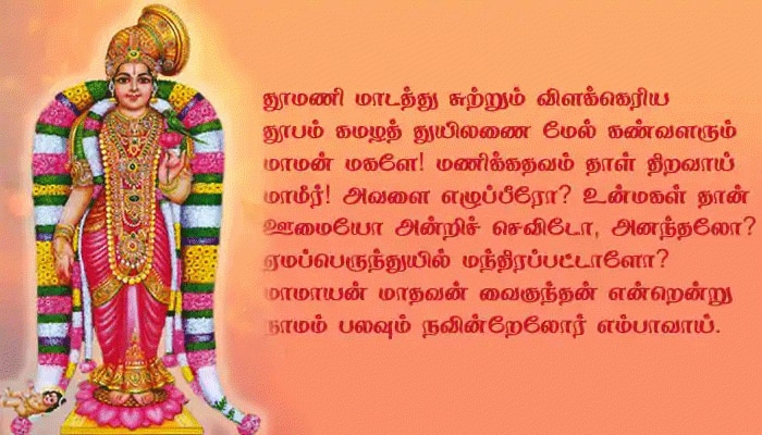 மார்கழி 9-ஆம் நாள்: திருப்பாவை 9-வது பாடலின் பொருள்!