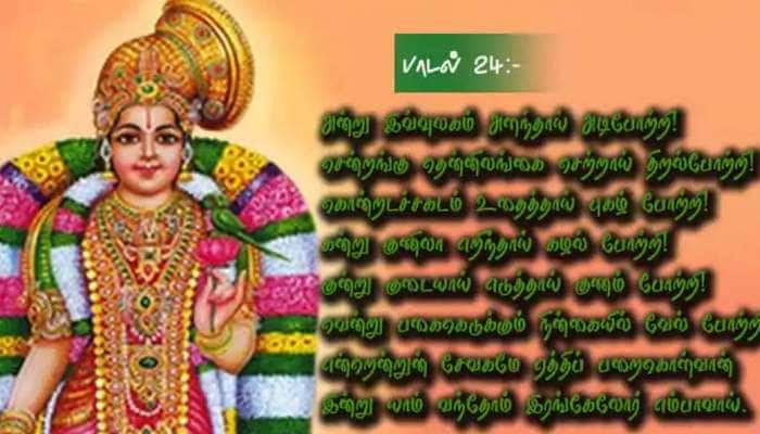  திருப்பாவை 24: உலகம் அளந்தவனை அடிபோற்றிப் பணியும் ஆண்டாள்