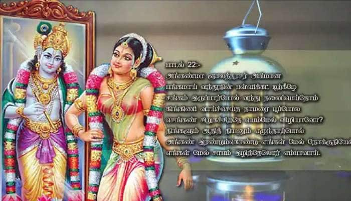 மார்கழி கடைசி நாள்: திருப்பாவை பாடலின் பொருள், பூஜைக்கான நல்ல நேரம்!! title=