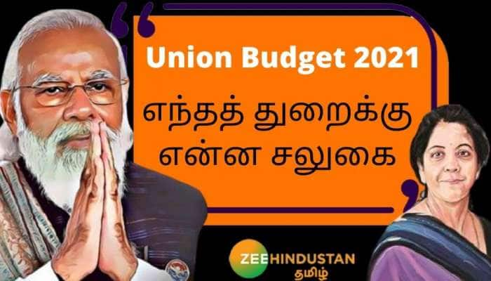 Union Budget 2021: இந்த பட்ஜெட்டில் எந்தத் துறைக்கு என்ன சலுகை மற்றும் நன்மை கிடைத்தது