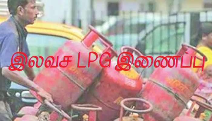 இலவச LPG இணைப்பு மற்றும் ரூ.1600 ஐ வேண்டுமா? முழு விவரம் இங்கே பாருங்கள்! title=