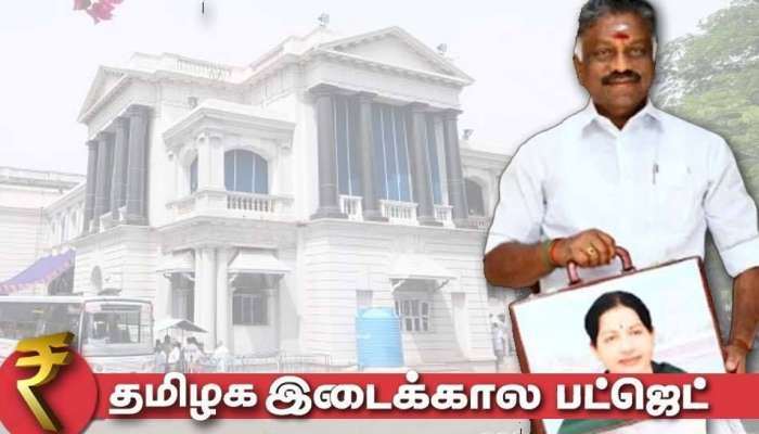 தமிழக இடைக்கால பட்ஜெட் 2021: பல முக்கிய துறைகளுக்கு நிதி ஒதுக்கீடு title=