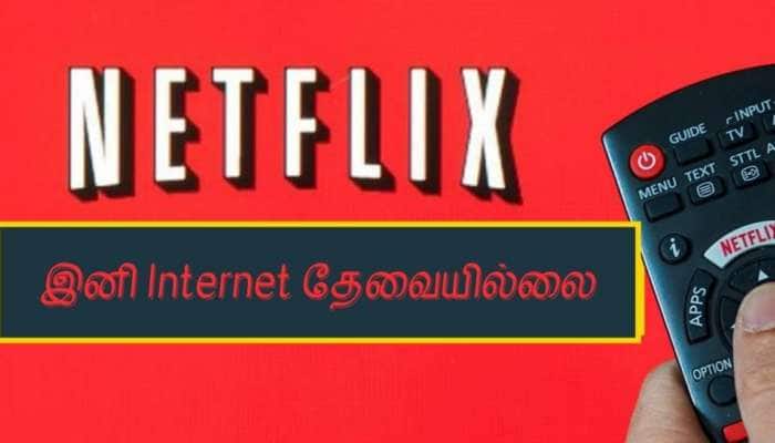 Internet Connection இல்லாமல் இனி Netflix பார்க்கலாம்! வந்துவிட்டது புதிய அம்சம்! title=