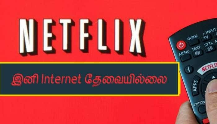 Internet Connection இல்லாமல் இனி Netflix பார்க்கலாம்! வந்துவிட்டது புதிய அம்சம்!