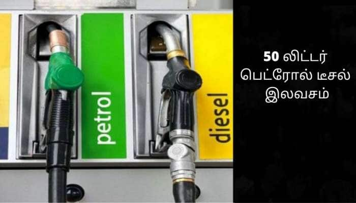 Petrol விற்கும் விலையில் 50 லிட்டர் பெட்ரோல் இலவசமாக கிடைக்கும்: இதை செய்தால் போதும்!!    