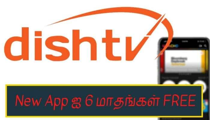 Dish TV சந்தாதாரர்களுக்கு Good News! இந்த New App ஐ 6 மாதங்கள் FREE ஆக பயன்படுத்துங்கள்!