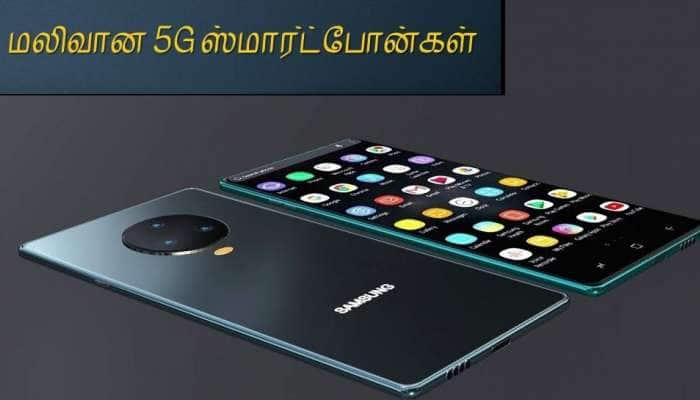 Samsung புதிய 5G ஸ்மார்ட்போனை அறிமுகப்படுத்தும், அம்சங்களை இங்கே அறிந்து கொள்ளுங்கள்