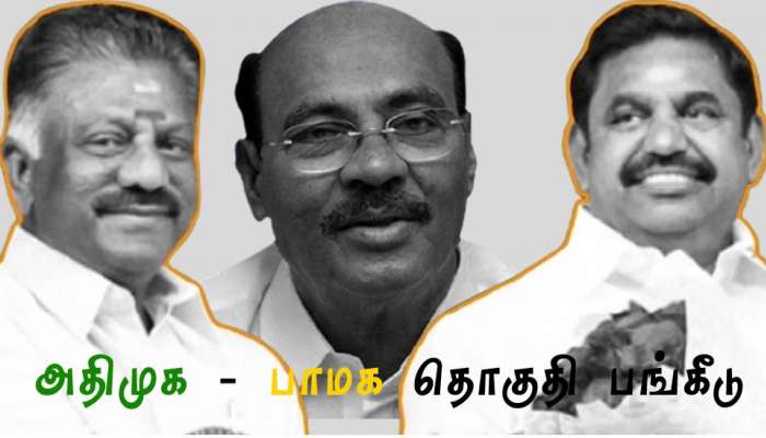 அதிமுக கூட்டணியில் பாமக-விற்கு ஒதுக்கீடு செய்யப்பட்டுள்ள தொகுதிகள் பட்டியல்!